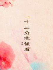 十三公主兰溪全文