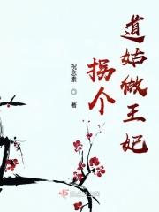 拐个道士当娘子