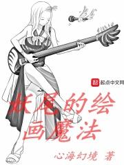 妖尾的绘画魔法txt