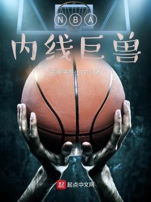 nba内线霸主
