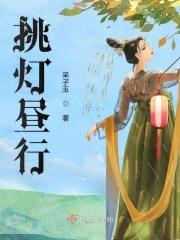 挑灯夜明什么意思
