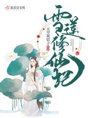 雪莲花开放歌词