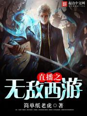 直播之无敌西游女主