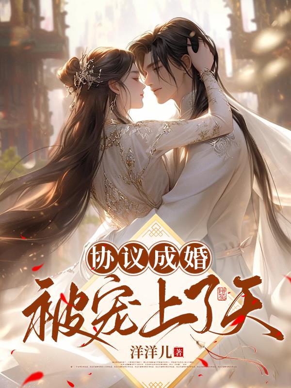 协议婚约选我我超甜