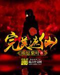 完美遮仙txt