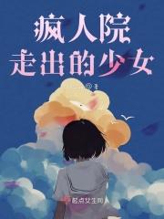 疯人院走出的少女是谁