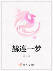 赫连哓梦
