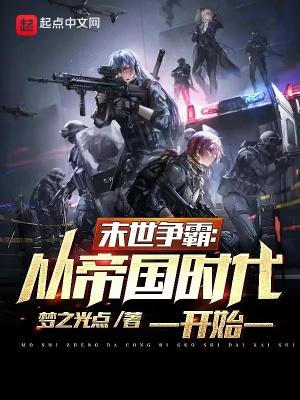 好看的末世争霸类