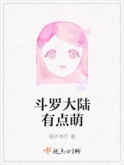 斗罗大陆萌版图片大全