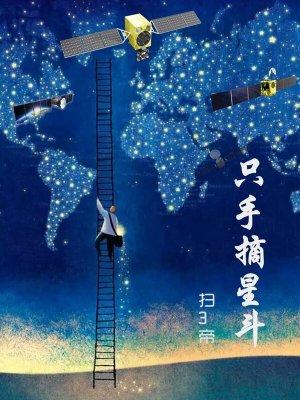 只手摘星斗TXT