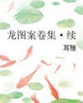 龙图案卷集
