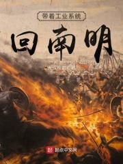 带着工业系统大明