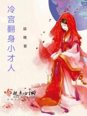 冷宫废后翻身记