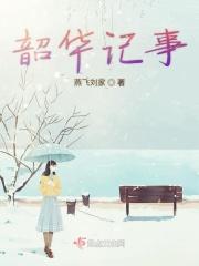韶华在线阅读