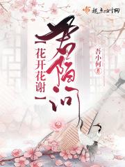 花开花谢下一句怎么说