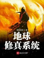 地球修仙