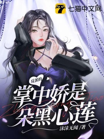 穿成反派掌心的那颗幸运草