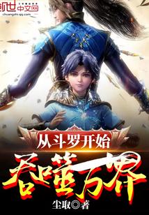 从斗罗开始吞噬世界