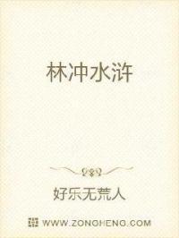 林冲水浒传人物形象分析