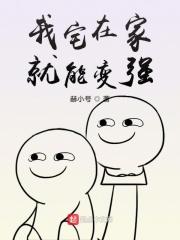 我!宅在家就变强