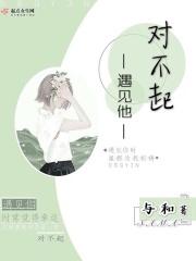 对不起当初的相遇的说说