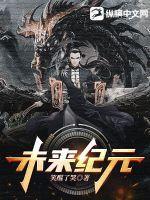 未来纪元的启明