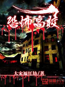 恐怖高校剧场