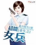 重生之最强女兵王