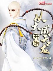 一百六十一章 大威天龙