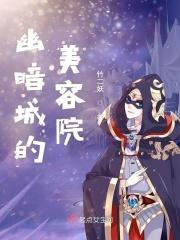 幽暗城被谁毁了