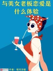 与女老板在一起电影