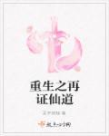 重生之再世为仙百科