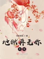 地狱无门你不走