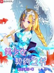 少女契约之书八零