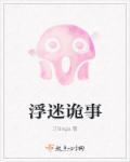 浮棺迷局