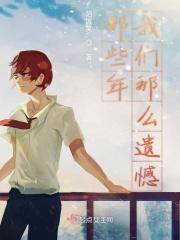 那些年的遗憾