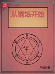 钢炼从哪部开始看