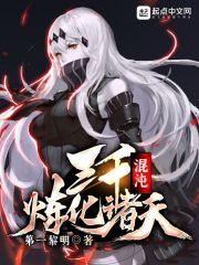 混沌三千魔神前十