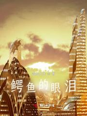 鳄鱼的眼泪比喻什么