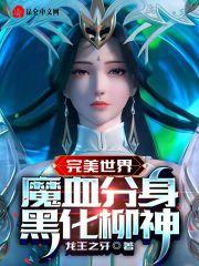 完美世界柳神战死