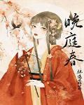 晚庭春姜瑶和谢钧