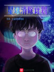 星球清洁公司攻略