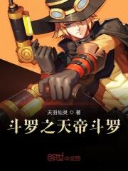 斗罗之天帝剑