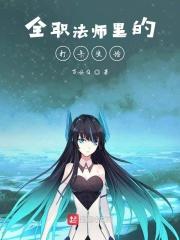 全职法师怎么样