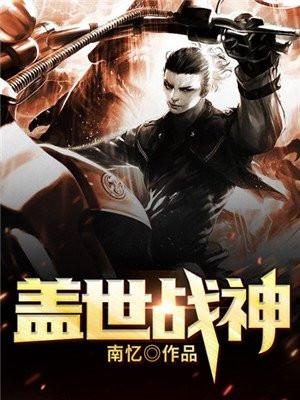 盖世战神短剧全集