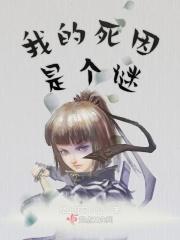 我的死了