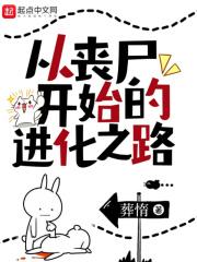 从丧尸开始进化