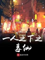 一人之下毒女是谁
