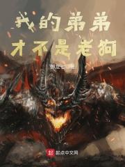 我的弟弟才不是老狗123