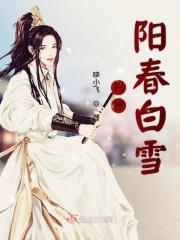 阳春白雪什么意